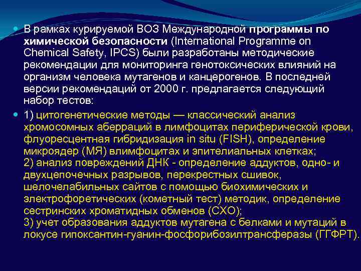  В рамках курируемой ВОЗ Международной программы по химической безопасности (International Programme on Chemical