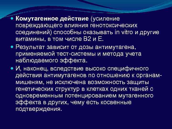  Комутагенное действие (усиление повреждающего влияния генотоксических соединений) способны оказывать in vitro и другие