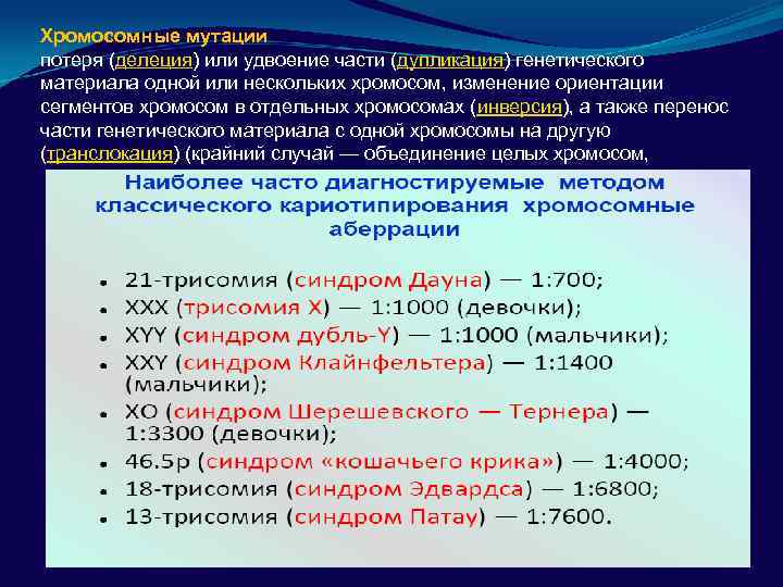 Хромосомные мутации потеря (делеция) или удвоение части (дупликация) генетического материала одной или нескольких хромосом,