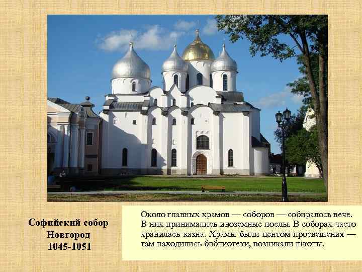 Софийский собор Новгород 1045 -1051 Около главных храмов — соборов — собиралось вече. В