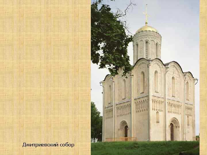 Дмитриевский собор 