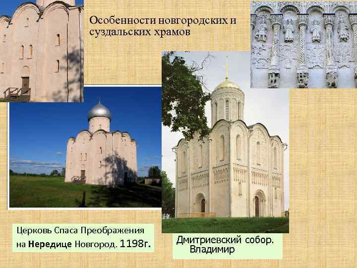 Особенности новгородских и суздальских храмов Церковь Спаса Преображения на Нередице Новгород. 1198 г. Дмитриевский