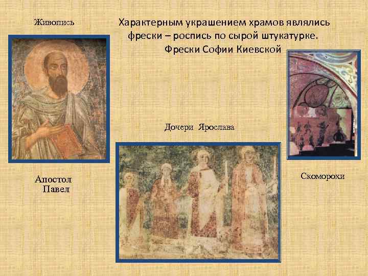 Живопись Характерным украшением храмов являлись фрески – роспись по сырой штукатурке. Фрески Софии Киевской