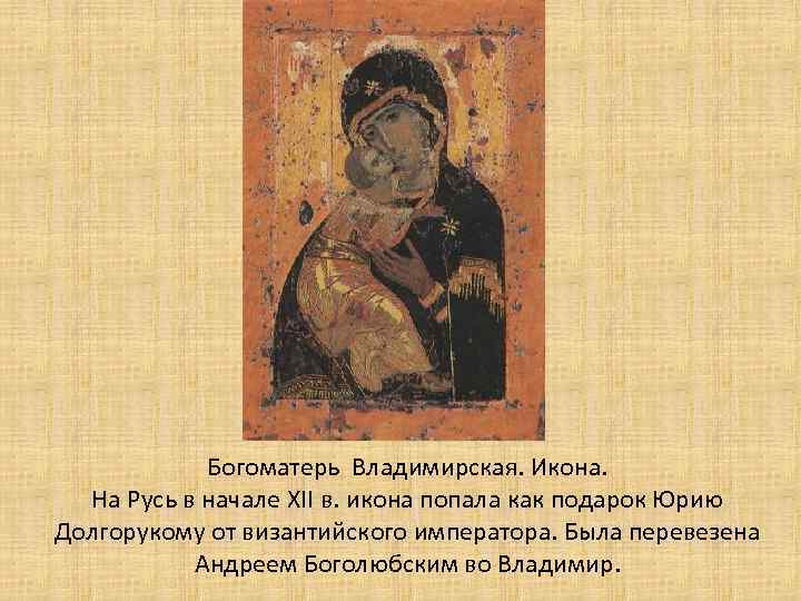 Богоматерь Владимирская. Икона. На Русь в начале XII в. икона попала как подарок Юрию