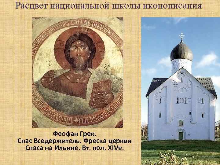 Расцвет национальной школы иконописания Феофан Грек. Спас Вседержитель. Фреска церкви Спаса на Ильине. Вт.
