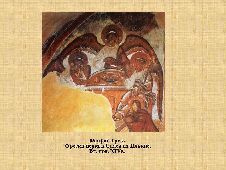 Феофан Грек. Фрески церкви Спаса на Ильине. Вт. пол. XIVв. 