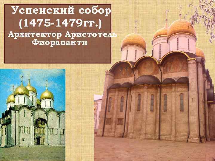 Успенский собор (1475 -1479 гг. ) Архитектор Аристотель Фиораванти 