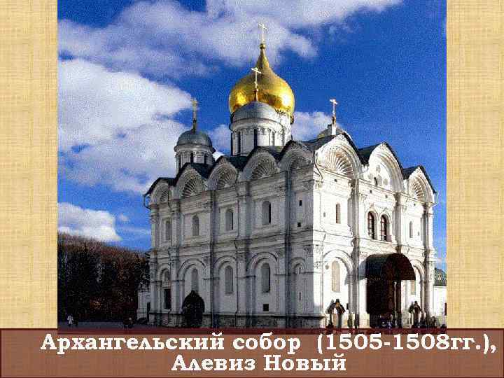 Архангельский собор (1505 -1508 гг. ), Алевиз Новый 