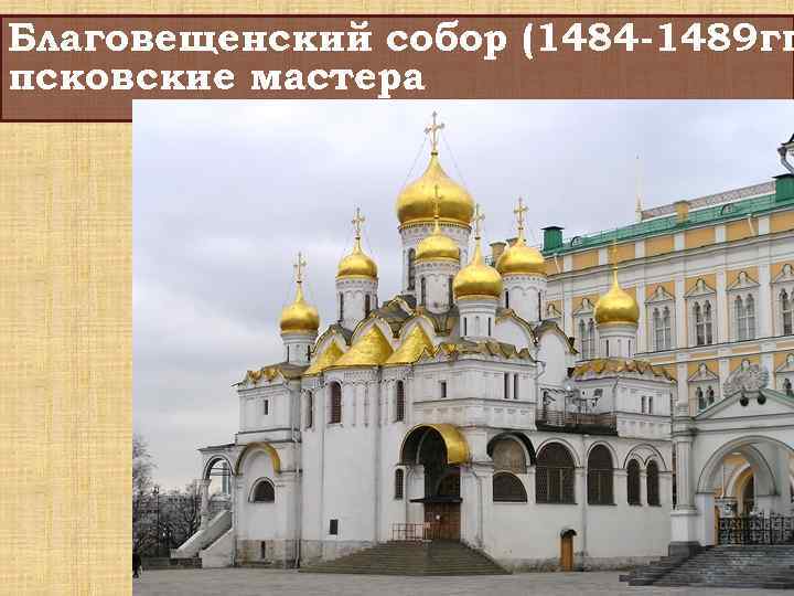 Благовещенский собор (1484 -1489 гг псковские мастера 