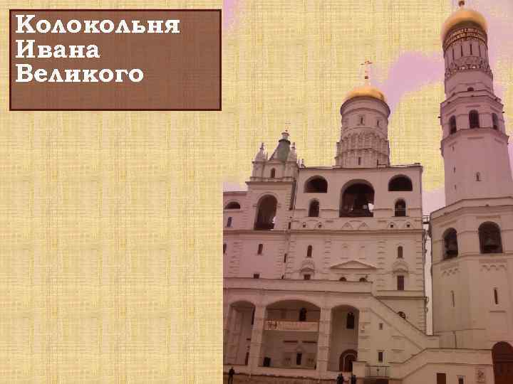 Колокольня Ивана Великого 