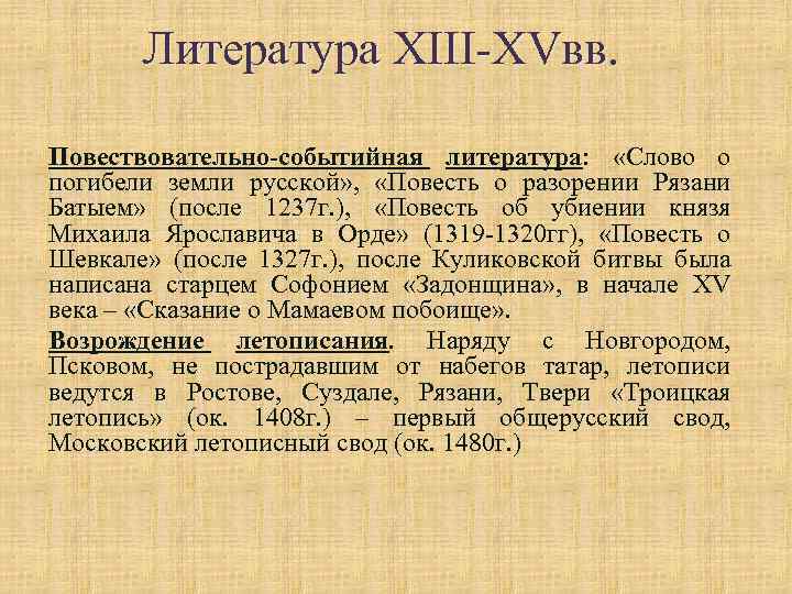 Литература XIII-XVвв. Повествовательно-событийная литература: «Слово о погибели земли русской» , «Повесть о разорении Рязани