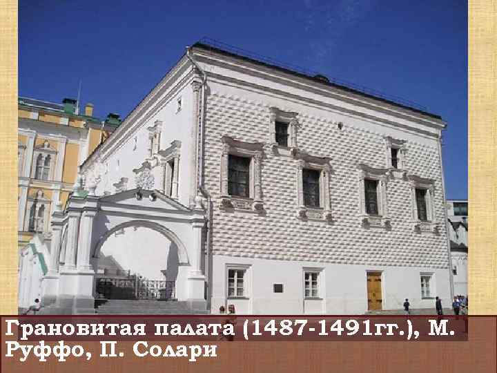 Грановитая палата (1487 -1491 гг. ), М. Руффо, П. Солари 
