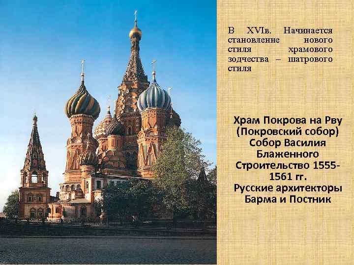 В XVIв. Начинается становление нового стиля храмового зодчества – шатрового стиля Храм Покрова на
