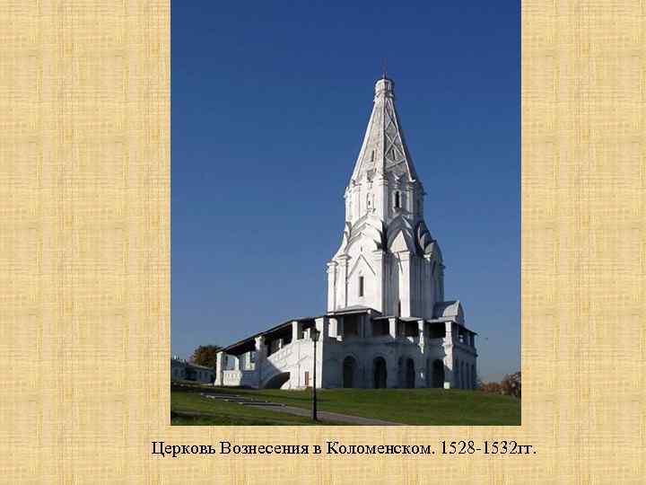 Церковь Вознесения в Коломенском. 1528 -1532 гг. 