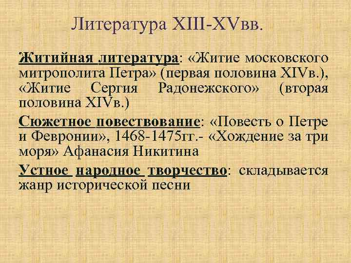 Литература XIII-XVвв. Житийная литература: «Житие московского митрополита Петра» (первая половина XIVв. ), «Житие Сергия