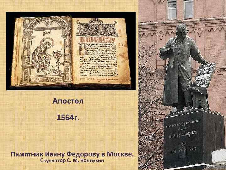 Апостол 1564 г. Памятник Ивану Федорову в Москве. Скульптор С. М. Волнухин 