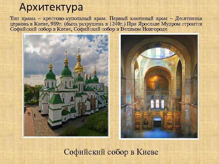 Архитектура Тип храма – крестово-купольный храм. Первый каменный храм – Десятинная церковь в Киеве,