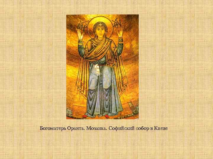 Богоматерь Оранта. Мозаика. Софийский собор в Киеве 