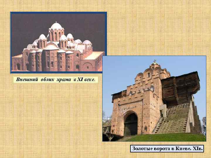 Внешний облик храма в XI веке. Золотые ворота в Киеве. XIв. 