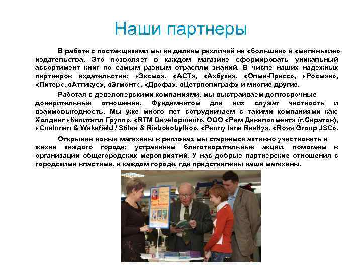 Наши партнеры В работе с поставщиками мы не делаем различий на «большие» и «маленькие»
