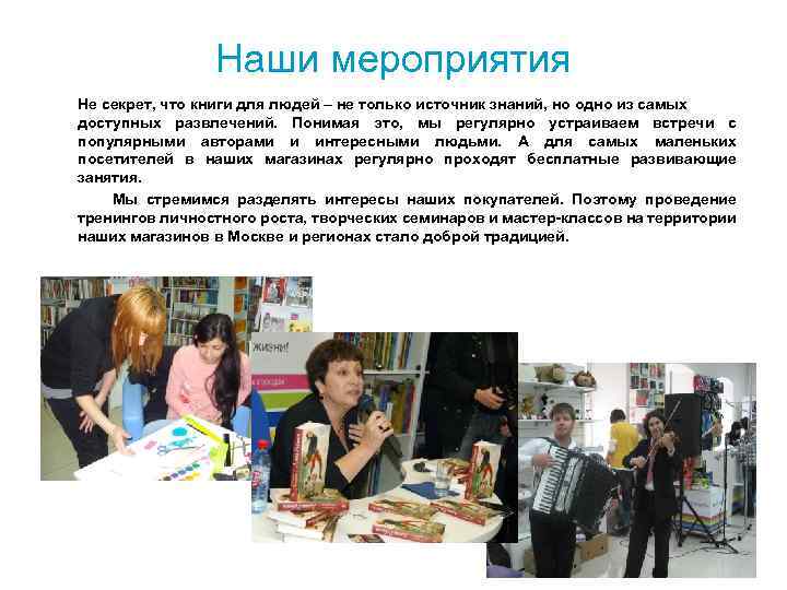 Наши мероприятия Не секрет, что книги для людей – не только источник знаний, но