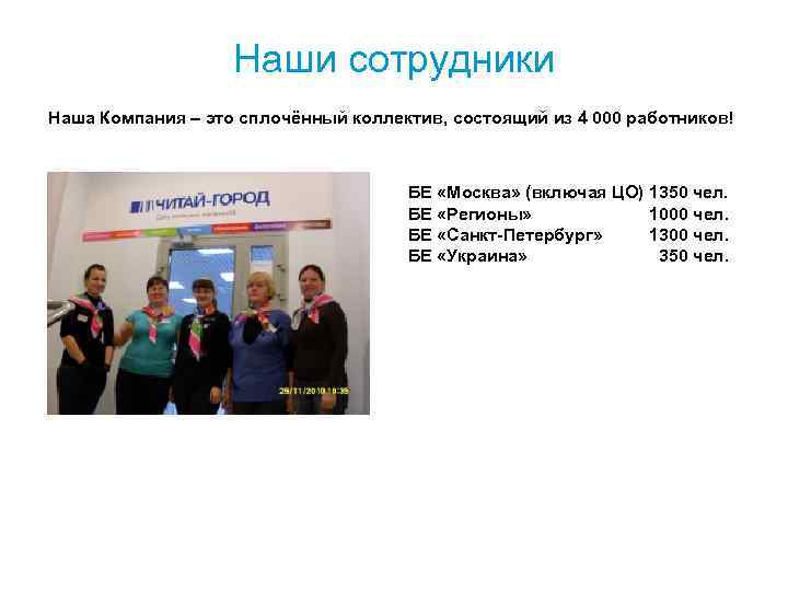 Наши сотрудники Наша Компания – это сплочённый коллектив, состоящий из 4 000 работников! БЕ