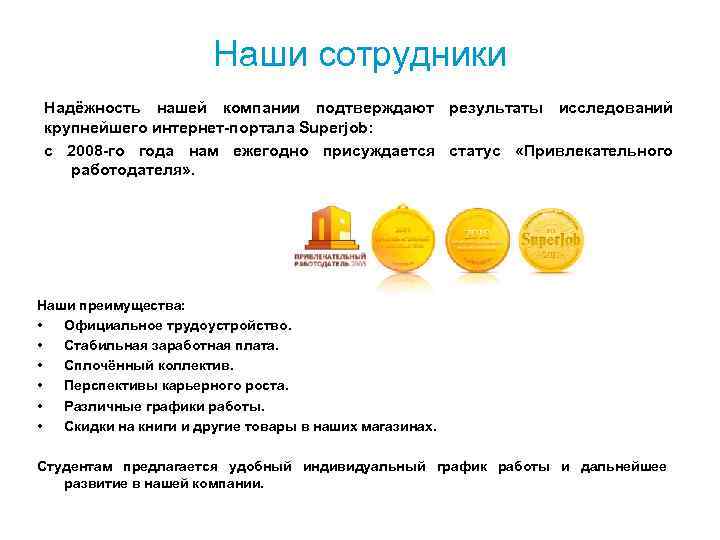 Наши сотрудники Надёжность нашей компании подтверждают результаты исследований крупнейшего интернет-портала Superjob: с 2008 -го