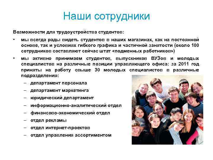 Наши сотрудники Возможности для трудоустройства студентов: • мы всегда рады видеть студентов в наших