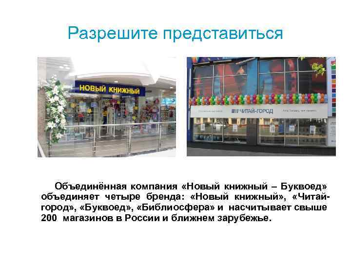 Разрешите представиться Объединённая компания «Новый книжный – Буквоед» объединяет четыре бренда: «Новый книжный» ,