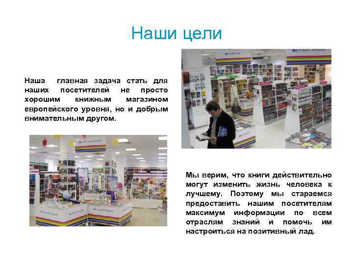 Наши цели Наша главная задача стать для наших посетителей не просто хорошим книжным магазином