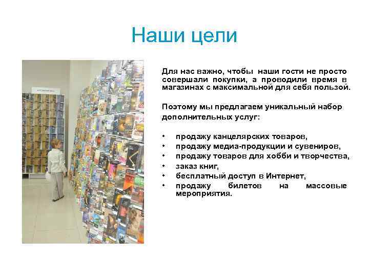 Наши цели Для нас важно, чтобы наши гости не просто совершали покупки, а проводили