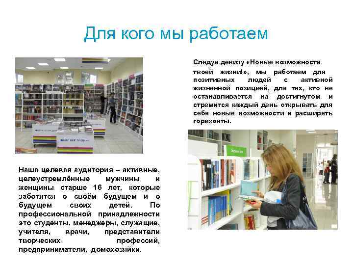 Для кого мы работаем Следуя девизу «Новые возможности твоей жизни!» , мы работаем для