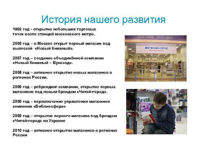 История нашего развития 1992 год - открытие небольших торговых точек возле станций московского метро.