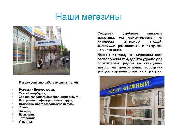 Наши магазины Создавая удобные книжные магазины, мы ориентируемся на интересы активных людей, желающих развиваться