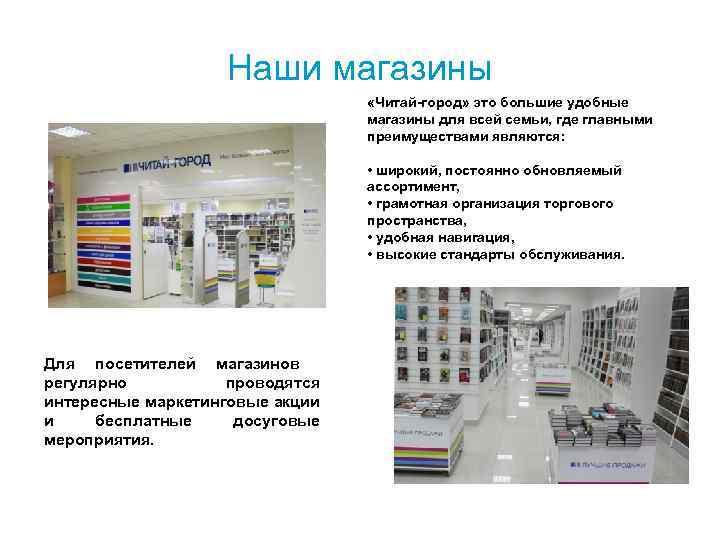 Наши магазины «Читай-город» это большие удобные магазины для всей семьи, где главными преимуществами являются:
