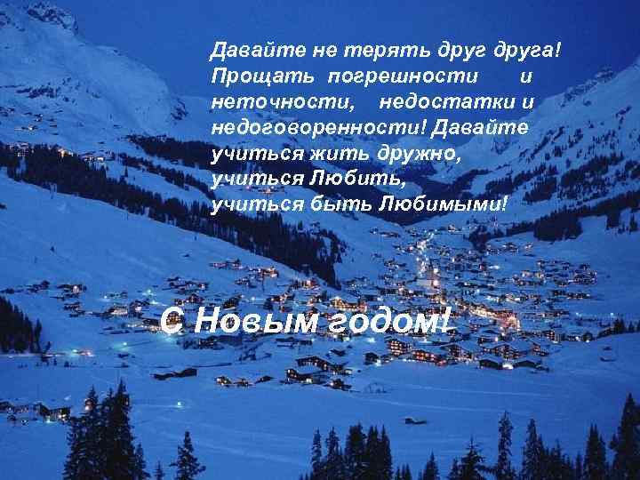 Давайте не терять друга! Прощать погрешности и неточности, недостатки и недоговоренности! Давайте учиться жить