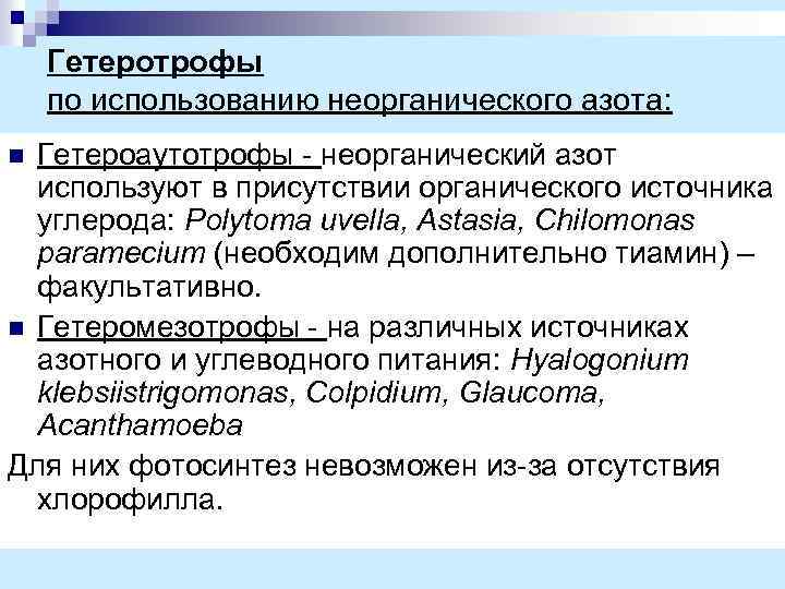 Гетеротрофы по использованию неорганического азота: Гетероаутотрофы - неорганический азот используют в присутствии органического источника