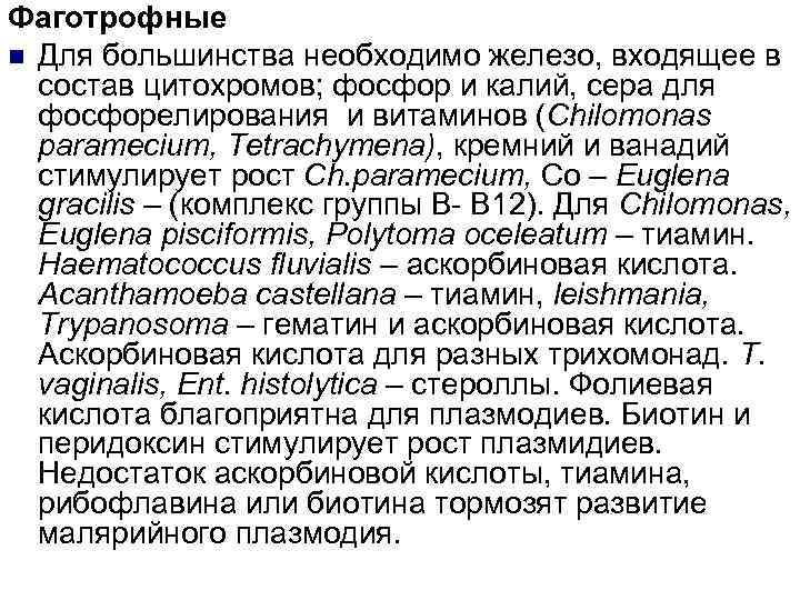 Фаготрофные n Для большинства необходимо железо, входящее в состав цитохромов; фосфор и калий, сера