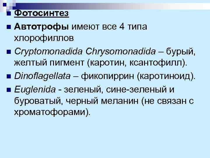 Фотосинтез n Автотрофы имеют все 4 типа хлорофиллов n Cryptomonadida Chrysomonadida – бурый, желтый