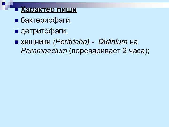 Характер пищи n бактериофаги, n детритофаги; n хищники (Peritricha) - Didinium на Paramaecium (переваривает