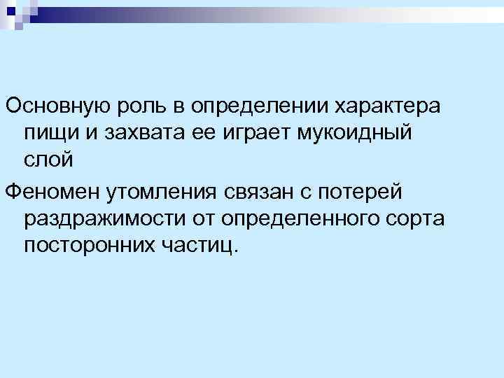 Основную роль в определении характера пищи и захвата ее играет мукоидный слой Феномен утомления