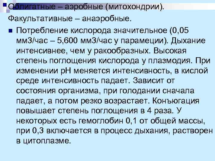 Облигатные – аэробные (митохондрии). Факультативные – анаэробные. n Потребление кислорода значительное (0, 05 мм