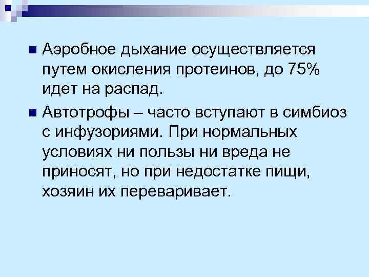 Аэробное дыхание осуществляется путем окисления протеинов, до 75% идет на распад. n Автотрофы –