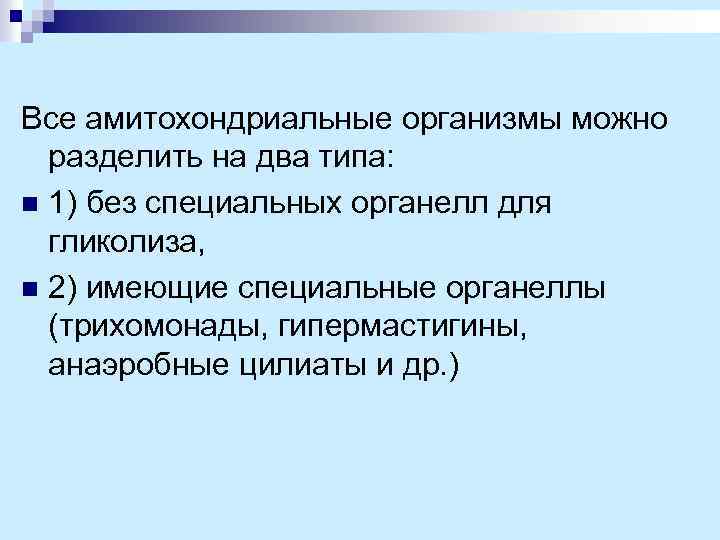 Все амитохондриальные организмы можно разделить на два типа: n 1) без специальных органелл для