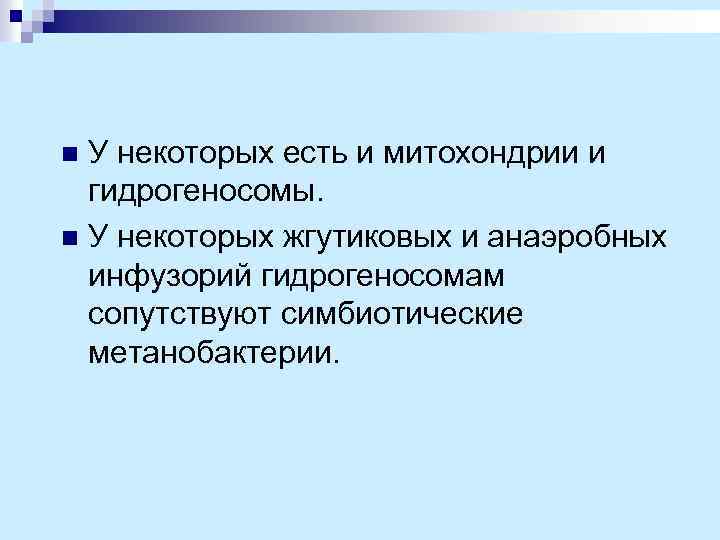 У некоторых есть и митохондрии и гидрогеносомы. n У некоторых жгутиковых и анаэробных инфузорий