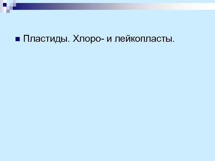 n Пластиды. Хлоро- и лейкопласты. 