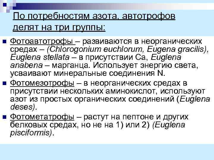 По потребностям азота, автотрофов делят на три группы: n n n Фотоавтотрофы – развиваются