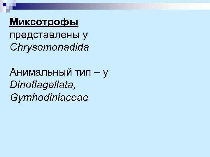 Миксотрофы представлены у Chrysomonadida Анимальный тип – у Dinoflagellata, Gymhodiniaceae 