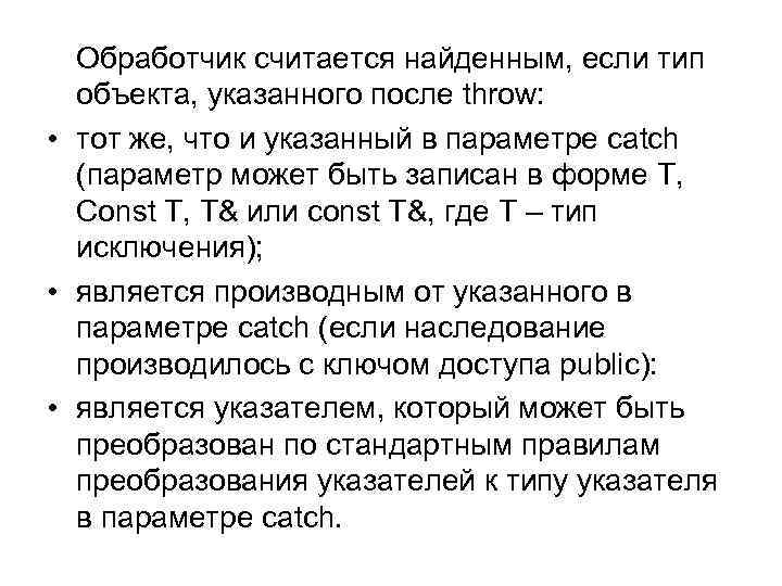Обработчик считается найденным, если тип объекта, указанного после throw: • тот же, что и