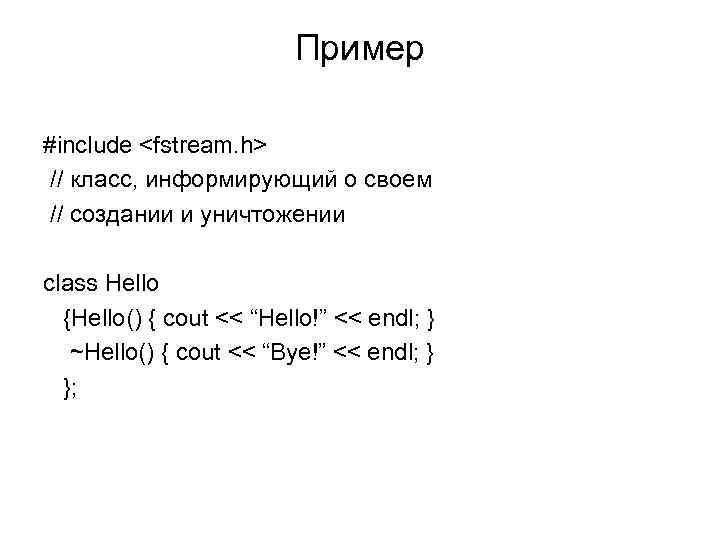 Пример #include <fstream. h> // класс, информирующий о своем // создании и уничтожении class